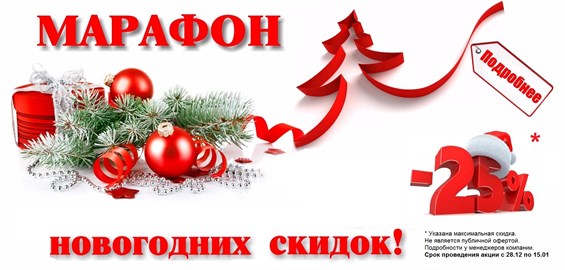 Марафон Новогодних скидок Марафон Новогодних скидок