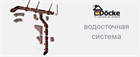 Новинка!!! Водосточная система Docke Новинка!!! Водосточная система Docke
