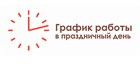 График работы на майских праздниках График работы на майских праздниках