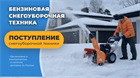 Поступление снегоуборочной техники! Поступление снегоуборочной техники!