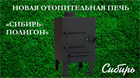 Новая мобильная отопительная печь "Сибирь-Полигон" Новая мобильная отопительная печь "Сибирь-Полигон"