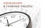 Изменение графика работы Изменение графика работы
