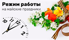 График работы на майские праздники График работы на майские праздники
