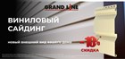 Акция!!! Скидка 10% на виниловый сайдинг Grand Line. Акция!!! Скидка 10% на виниловый сайдинг Grand Line.
