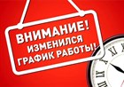 Изменение графика работы магазина в г. Искитим. Изменение графика работы магазина в г. Искитим.