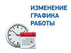 Изменение графика работы Изменение графика работы