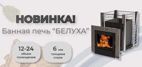 Новинка!!! Стальная банная печь для бани "Белуха" уже в продаже.. Новинка!!! Стальная банная печь для бани "Белуха" уже в продаже..