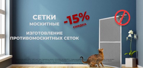 Специальное предложение от Alplaza.ru: Скидка 15% на изготовление москитной сетки  Специальное предложение от Alplaza.ru: Скидка 15% на изготовление москитной сетки