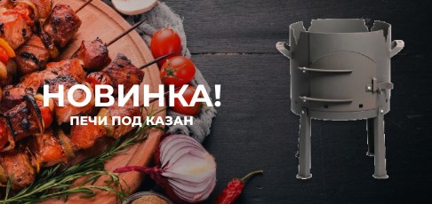 Стартовали продажи новой печи под казан «Балхаш»  Стартовали продажи новой печи под казан «Балхаш»