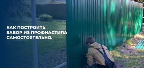Как построить забор из профнастила самостоятельно. Как построить забор из профнастила самостоятельно.