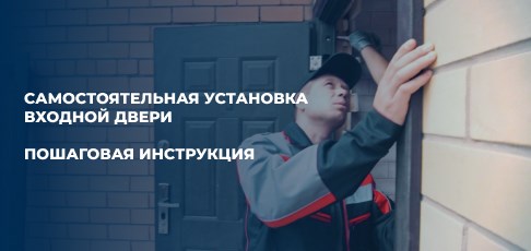 Самостоятельная установка входной двери: Пошаговая инструкция Самостоятельная установка входной двери: Пошаговая инструкция