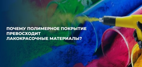 Почему полимерное покрытие превосходит лакокрасочные материалы? Почему полимерное покрытие превосходит лакокрасочные материалы?