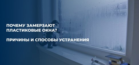 Почему замерзают пластиковые окна: причины и способы устранения Почему замерзают пластиковые окна: причины и способы устранения