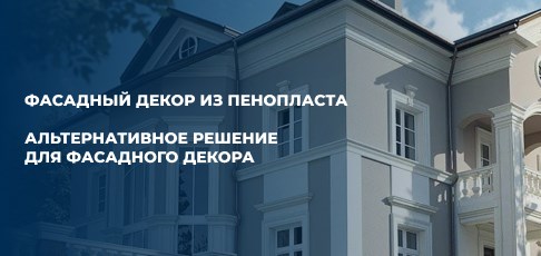 Фасадный декор из пенопласта Фасадный декор из пенопласта