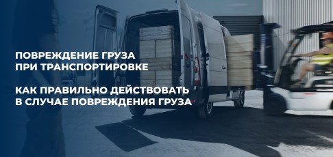 Повреждение груза при транспортировке: как правильно действовать в случае повреждения груза Повреждение груза при транспортировке: как правильно действовать в случае повреждения груза