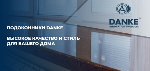 Подоконники Danke: Высокое качество и стиль для вашего дома Подоконники Danke: Высокое качество и стиль для вашего дома