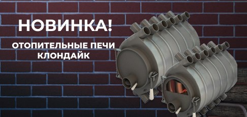 Новинка! Отопительные печи «Клондайк» в продаже с выгодой 20% Новинка! Отопительные печи «Клондайк» в продаже с выгодой 20%