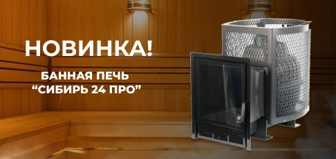 Новинка в нашем интернет-магазине: печь "Сибирь 24 Про" Новинка в нашем интернет-магазине: печь "Сибирь 24 Про"