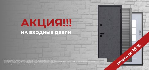 Скидки до 15% на входные двери Скидки до 15% на входные двери