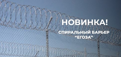 Новинка в продаже! Спиральные барьеры безопасности "Егоза" Новинка в продаже! Спиральные барьеры безопасности "Егоза"