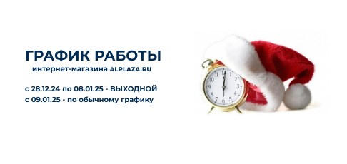 График работы интернет-магазина ALPLAZA.RU на новогодние праздники График работы интернет-магазина ALPLAZA.RU на новогодние праздники