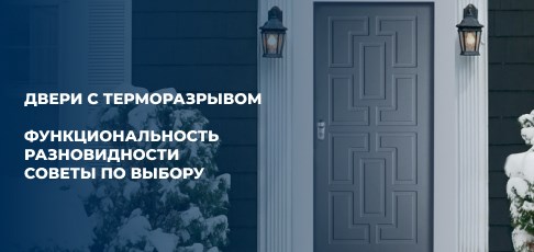 Двери с терморазрывом для частного дома: функциональность, разновидности и советы по выбору Двери с терморазрывом для частного дома: функциональность, разновидности и советы по выбору
