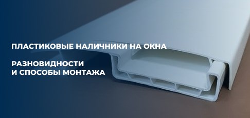 Пластиковые наличники на окна: разновидности и способы монтажа Пластиковые наличники на окна: разновидности и способы монтажа