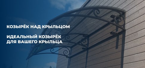 Козырёк над крыльцом: материалы, формы Козырёк над крыльцом: материалы, формы