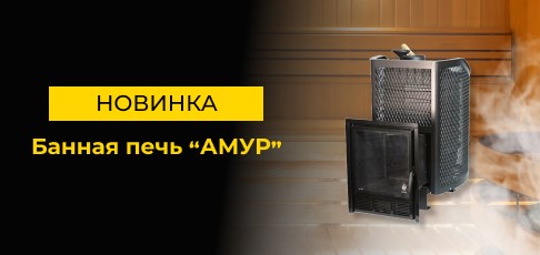 Новинка: чугунная банная печь "Амур" с закрытой каменкой и панорамной дверцей! Новинка: чугунная банная печь "Амур" с закрытой каменкой и панорамной дверцей!