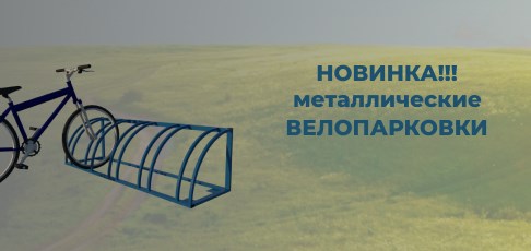 Обновление каталога велопарковок — больше выбора, выше качество! Обновление каталога велопарковок — больше выбора, выше качество!