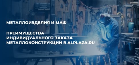 Преимущества индивидуального заказа металлоконструкций в alplaza.ru Преимущества индивидуального заказа металлоконструкций в alplaza.ru