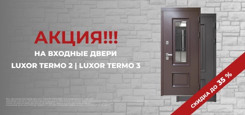 Распродажа премиальных дверей Luxor Termo 2 и Luxor Termo 3 со скидкой до 35%! Распродажа премиальных дверей Luxor Termo 2 и Luxor Termo 3 со скидкой до 35%!