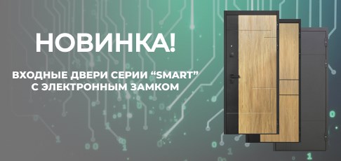 В продаже появились умные двери серии "Smart" с электронным замком! В продаже появились умные двери серии "Smart" с электронным замком!