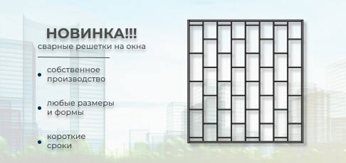 Запуск производства металлических сварных и кованых решеток на окна! Запуск производства металлических сварных и кованых решеток на окна!