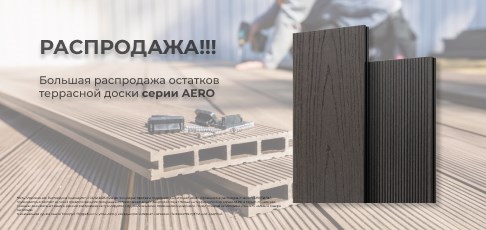 Распродажа террасной доски Harvex Aero — последний шанс купить по выгодной цене! Распродажа террасной доски Harvex Aero — последний шанс купить по выгодной цене!