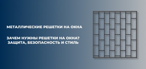 Зачем нужны решетки на окна? Защита, безопасность и стиль Зачем нужны решетки на окна? Защита, безопасность и стиль