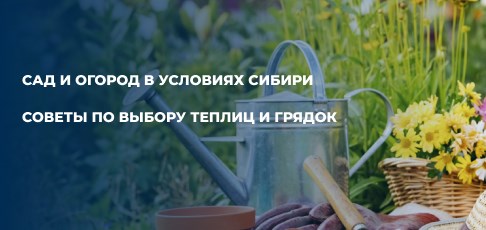 Сад и огород в условиях Сибири: советы по выбору теплиц и грядок Сад и огород в условиях Сибири: советы по выбору теплиц и грядок