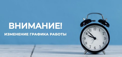 Переход на летний график работы Переход на летний график работы