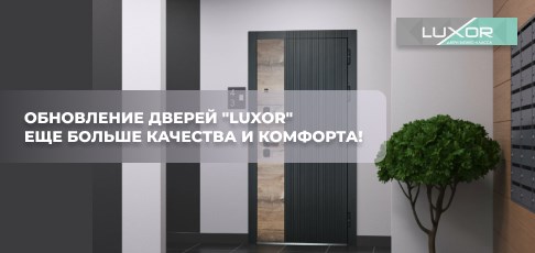 Изменения в конструкции премиальных дверей "Luxor" Изменения в конструкции премиальных дверей "Luxor"