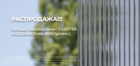 Распродажа сотового поликарбоната EUROTEK 4×2100×6000 мм (500 гр/кв.м.) — остаток всего 35 листов! Распродажа сотового поликарбоната EUROTEK 4×2100×6000 мм (500 гр/кв.м.) — остаток всего 35 листов!