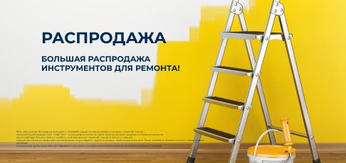 Большая распродажа инструментов для ремонта — цены ниже закупочных! Большая распродажа инструментов для ремонта — цены ниже закупочных!