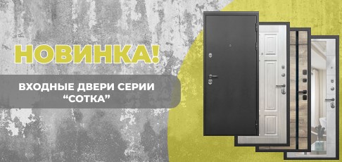 В продаже новинка — входные двери "Сотка" от завода Ferroni! В продаже новинка — входные двери "Сотка" от завода Ferroni!
