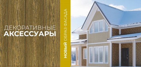 В продаже появился фасадный декор US-Decor – создайте уникальный облик вашего дома! В продаже появился фасадный декор US-Decor – создайте уникальный облик вашего дома!