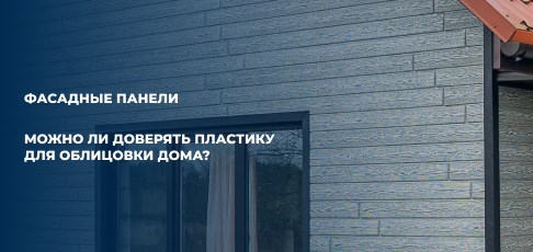 Можно ли доверять пластику для облицовки дома? Можно ли доверять пластику для облицовки дома?