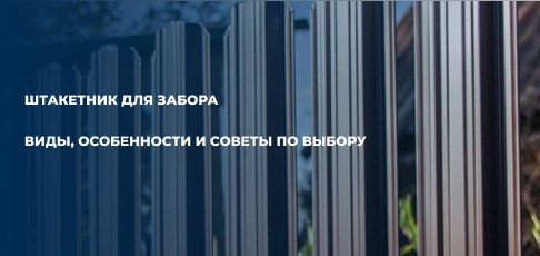 Штакетник: виды, особенности и советы по выбору Штакетник: виды, особенности и советы по выбору