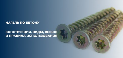 Нагель по бетону: конструкция, виды, выбор и правила использования Нагель по бетону: конструкция, виды, выбор и правила использования