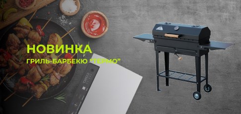 Новинка: Гриль-барбекю «Термо» – профессиональное решение для идеального отдыха! Новинка: Гриль-барбекю «Термо» – профессиональное решение для идеального отдыха!