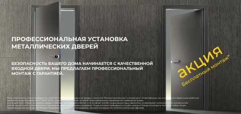 Акция "Бесплатный монтаж" на входные двери – только с 25 июля по 25 августа! Акция "Бесплатный монтаж" на входные двери – только с 25 июля по 25 августа!