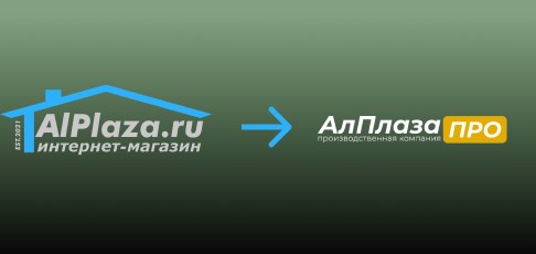 Официальное уведомление о ребрендинге компании: переход с alplaza.ru на АлПлаза ПРО Официальное уведомление о ребрендинге компании: переход с alplaza.ru на АлПлаза ПРО