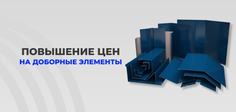Изменение стоимости изготовления металлических доборов для кровли и фасада с 20 марта